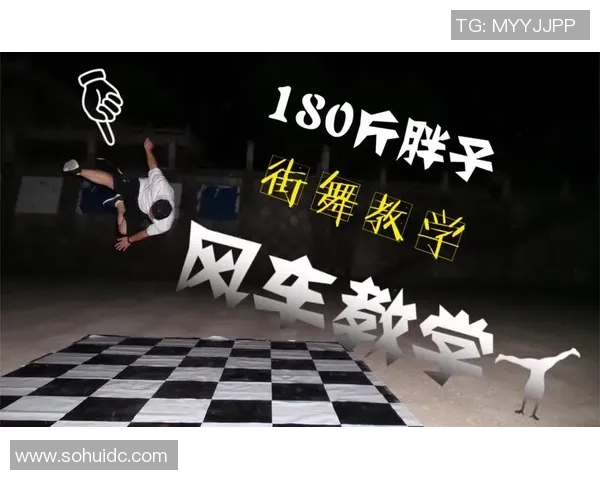 街舞新手必看：从零开始的战术与技巧全面指南MBA